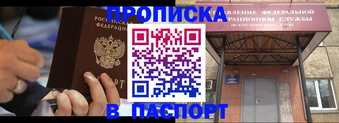 прописка в Канске