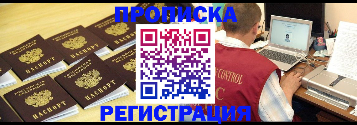купить прописку в Канске