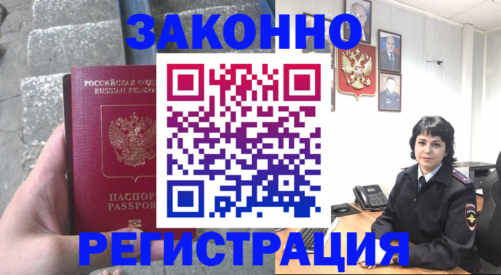 прописка законно в Канске